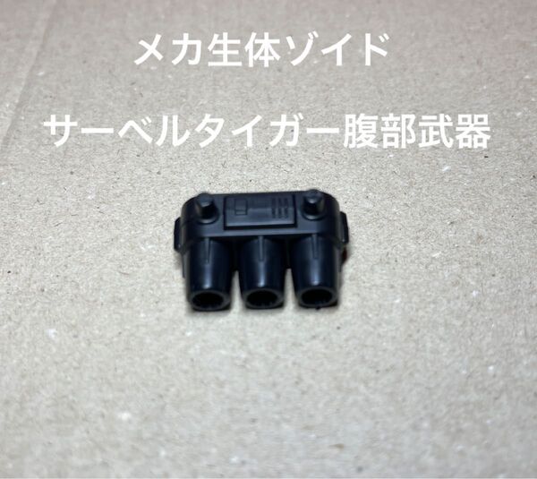 メカ生体ゾイド【サーベルタイガーの腹部武器(三連衝撃砲)】