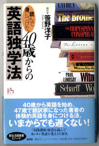 ●●　bt0081　笹野洋子　読んで身につけた 40歳からの英語独学法