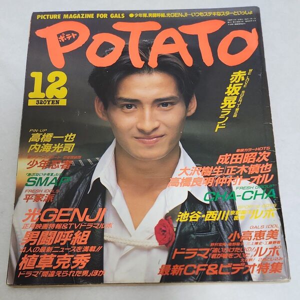 ポテト POTATO 男闘呼組 SMAP 光GENJI 少年忍者 仲村トオル 1988年12月号