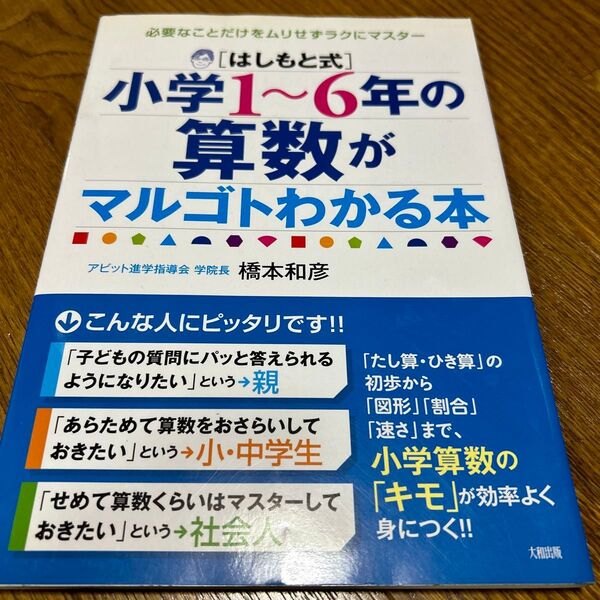〈はしもと式〉小学1~6年の算数がマルゴトわかる本 必要なことだけをムリせずラクにマスター 必要なことだけをムリせずラクにマスター