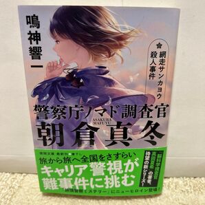網走サンカヨウ殺人事件 警察庁ノマド調査官朝倉真冬/鳴神響一