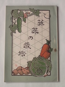  Meiji 41 year not for sale small booklet ... cultivation river . 9 .. profit . stone spread . Japan book@ part war front vegetable agriculture nitrogen fertilizer Chile . stone ..