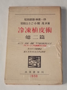 1950年 冷凍植皮術 他二篇 小関茂 岩田みさご 永美書房 ソビエト ソ連 医学 治療 読み物 肝脳防御作用 死人を生き返らせる 脳科学 蘇生術