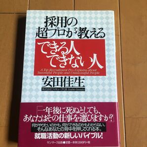 採用の超プロが教えるできる人できない人