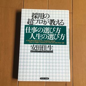 採用の超プロが教える仕事の選び方人生の選び方