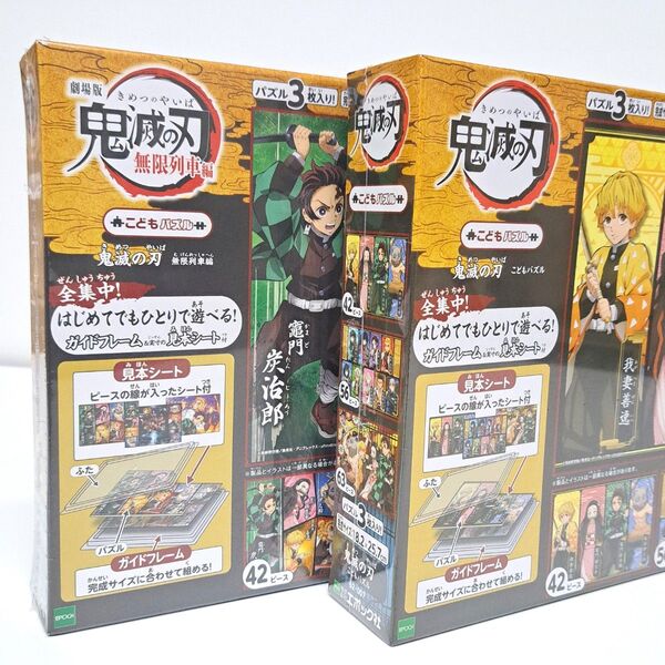 ★新品 未開封★ キメツ ジグソーパズル エポック社【 鬼滅の刃 / 鬼滅の刃 無限列車編 】2個セット