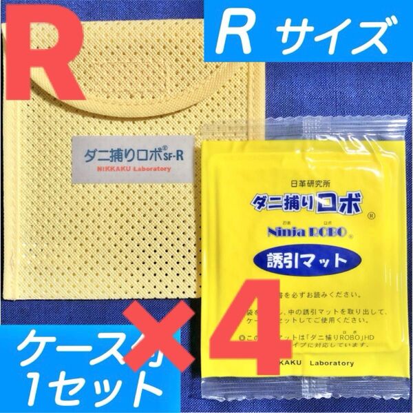 5☆新品 R 4セット☆ ダニ捕りロボ マット&ソフトケース レギュラーサイズ