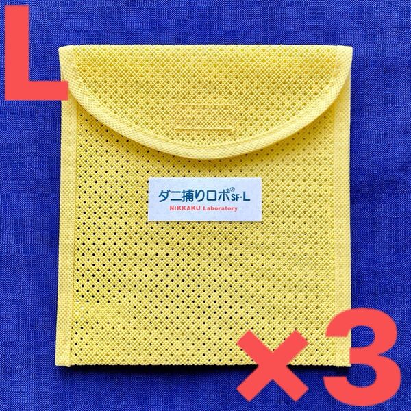 14☆新品 L ケース3個☆ ダニ捕りロボ ソフトケース ラージ サイズ