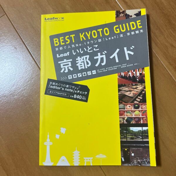いいとこ京都ガイド/旅行レジャースポーツ