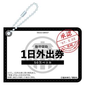 大カイジ展 1日外出券パスケース