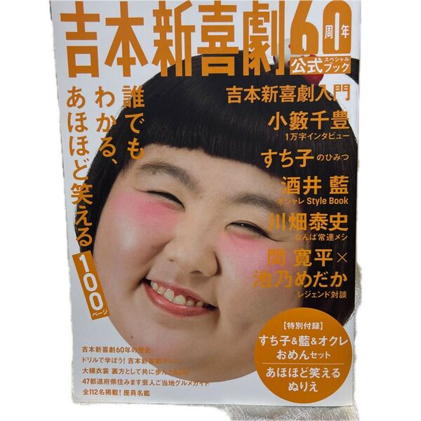吉本新喜劇 60周年 公式スペシャルブック 酒井藍 だれでもわかる、あほほど笑える100ページ 限定品 レア本