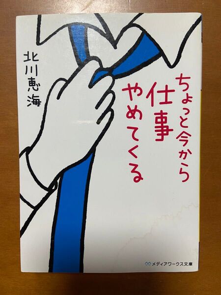 ちょっと今から仕事やめてくる (メディアワークス文庫 き5-1) 北川恵海/〔著〕