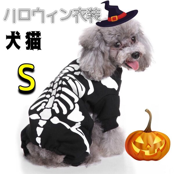 犬 猫 犬服 猫服 ハロウィン 仮装 骸骨 ペット服 春 秋 冬 コスチューム ドッグウェア 小型犬 ペット用品 犬の服