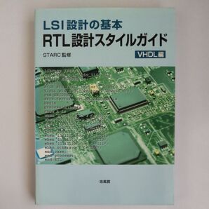 LSI設計の基本RTL設計スタイルガイド VHDL編 (LSI設計の基本) STARC/監修