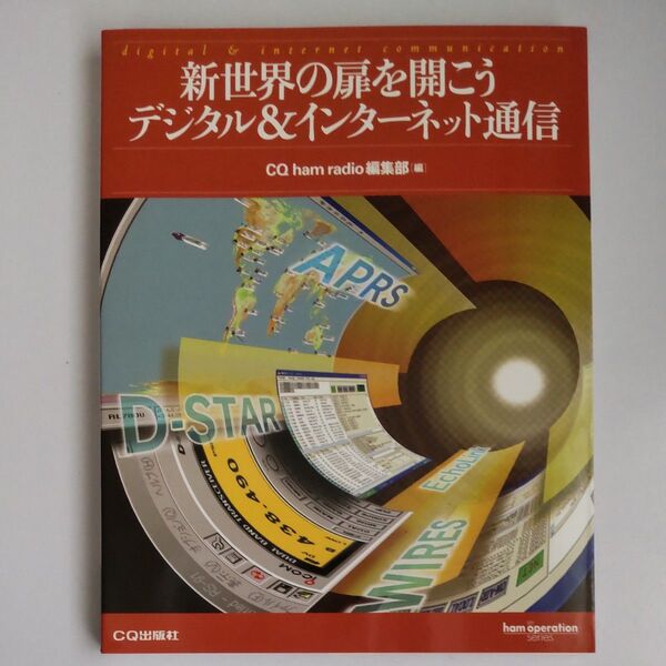 新世界の扉を開こう デジタル&インターネット通信 ham operation series/CQ ham radio編集部 【編】