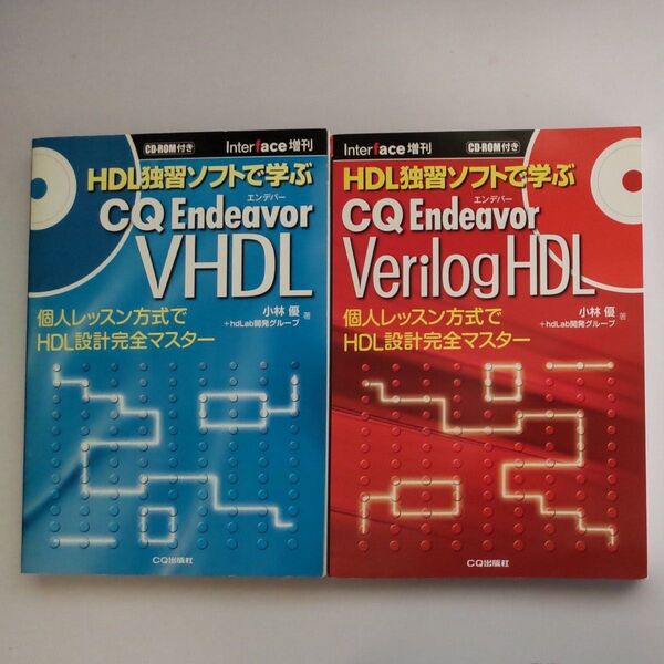 HDL独習ソフトで学ぶ CQ Endeavor Verilog HDL, VHDL 2冊セット