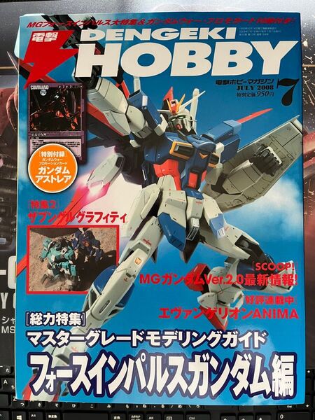 電撃ホビーマガジン 2008年 7月号 mgフォースインパルスガンダム大特集
