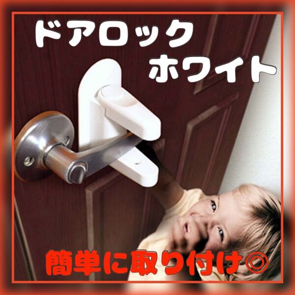 必須 安全ロック ドアロック キッズロック ストッパー いたずら 防止