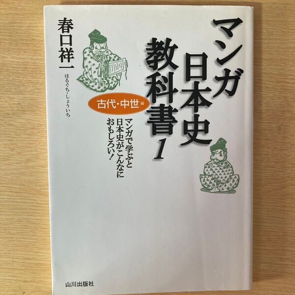 マンガ日本史教科書 マンガで学ぶと日本史がこんなにおもしろい! 1 春口祥一/著