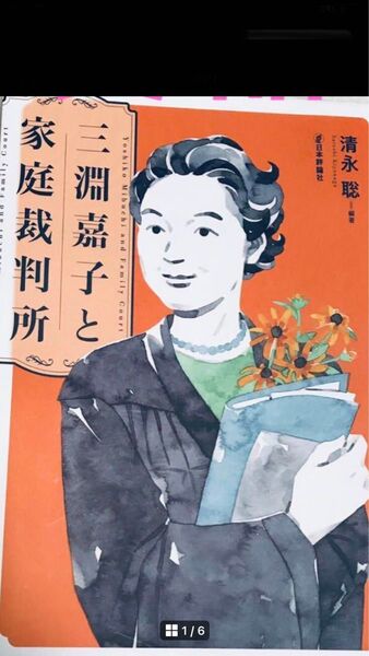 三淵嘉子と家庭裁判所