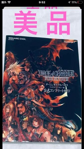 【美品&初版】ダージュオブケルベロス ファイナルファンタジー7公式コンプリートガイド