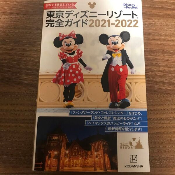 東京ディズニーリゾート完全ガイド 2021-2022 (Disney in Pocket) 講談社/編