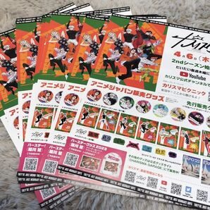 カリスマ フライヤー 2ndシーズン 10枚