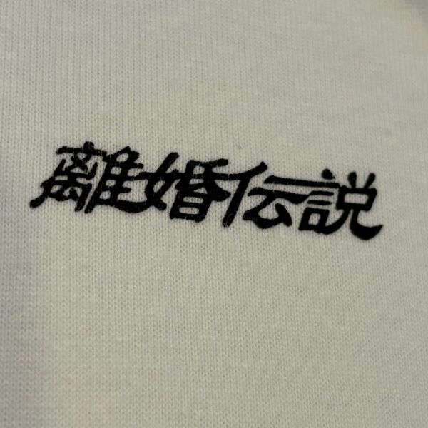 新品 離婚伝説 愛が一層メロウ バンドTシャツ ロンT