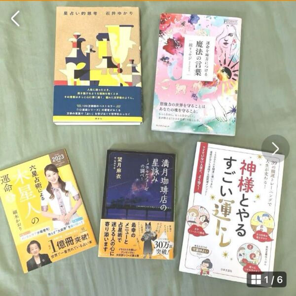 福箱☆占い本5冊セット