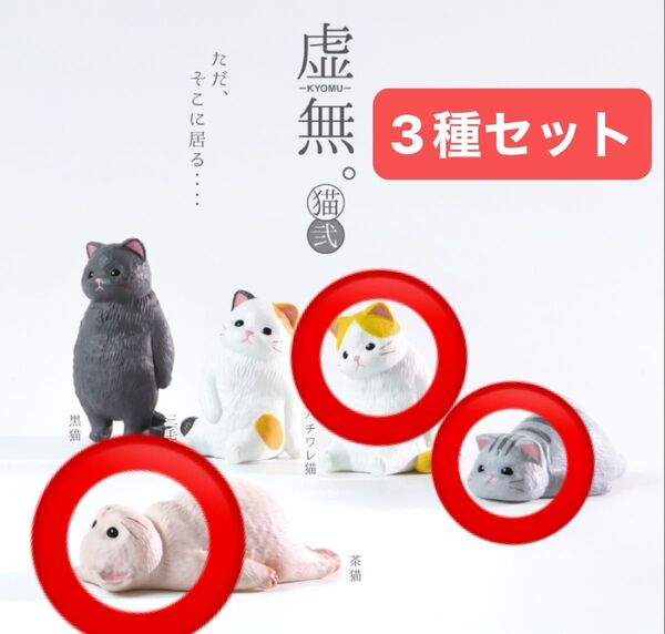 虚無猫弍 3種セット