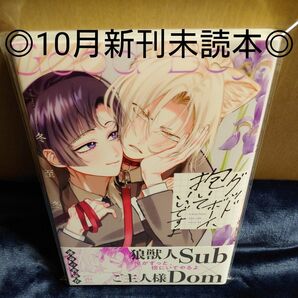 ◎10月新刊未読◎【グッドボーイ、抱いていいですよ】冬至冬