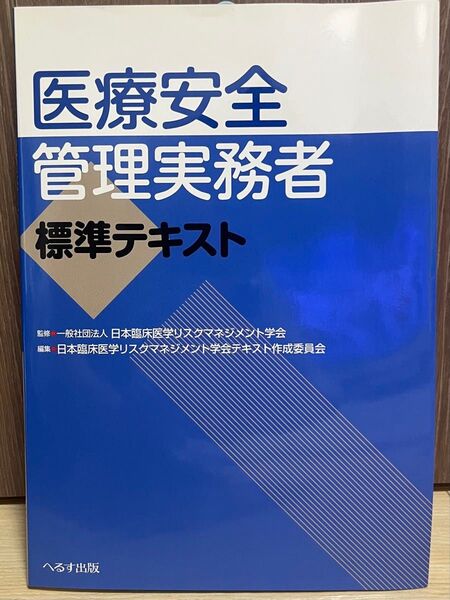 医療安全管理実務者標準テキスト