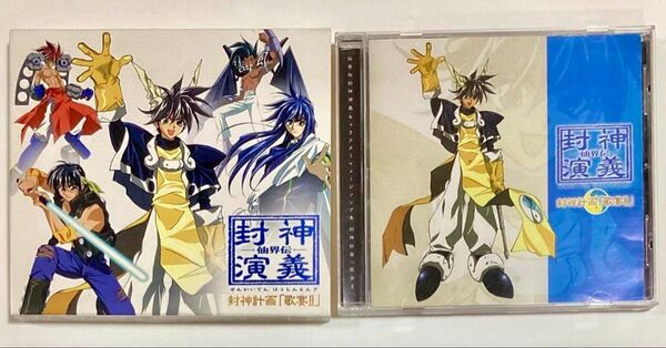仏界伝封神演義 キャラクターイメージソング集 封神計画 歌宴2 藤崎竜 CD