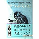 帯付き初版第一刷　紙つぶて(全)　谷沢永一書評コラム 　文春文庫　未読美本