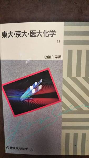 代々木ゼミナールテキスト 東大・京大・医大化学 1989年第1学期 解答付き 書き込み無し