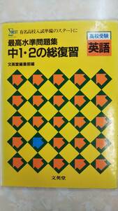 最高水準問題集　中1・2の総復習　高校受験英語 　 文英堂　1986年　別冊解答付き　書き込み無し　昭和の絶版学参