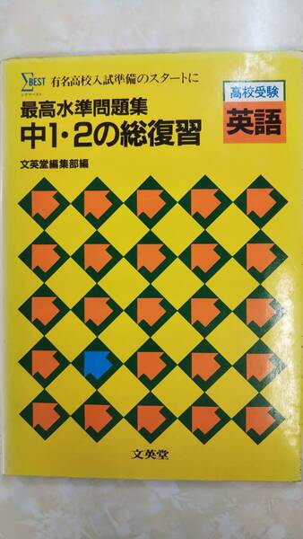 最高水準問題集 中1・2の総復習 高校受験英語 文英堂 1986年 別冊解答付き 書き込み無し 昭和の絶版学参