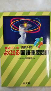 最近3か年 よく出る国語重要問題　高校入試　旺文社　別冊解答付き　絶版学参