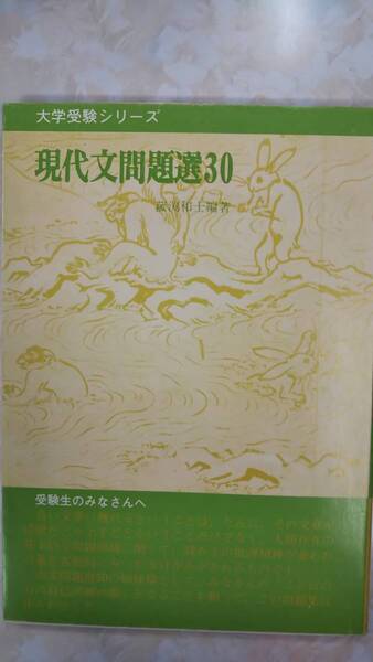 菰渕和士　現代文問題選 30 大学受験シリーズ　別冊解答付き　入手困難絶版名著学参