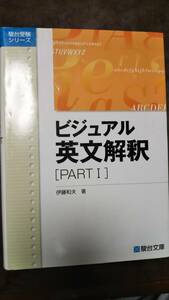 某進学塾の英語長文読解メソッド「猫でもわかる直訳」を施したビジュアル英文解釈Ⅰ（伊藤和夫著）　英語学習最後の裏ワザ