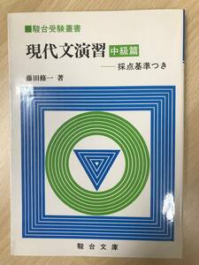 藤田修一　現代文演習　中級篇　採点基準つき　駿台受験叢書　鉛筆によるチェックあり