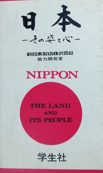 日本 その姿と心 1982年 学生社 NIPPON THE LAND AND ITS PEOPLE