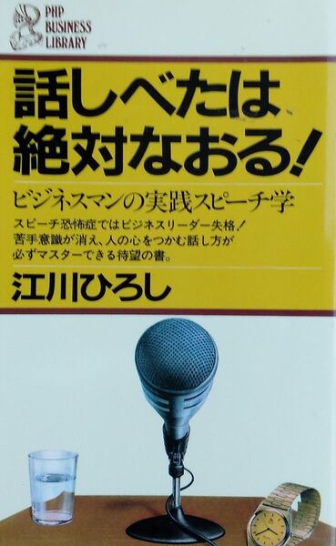 話しべたは絶対なおる! ビジネスマンの実践スピーチ学 江川ひろし PHP研究所