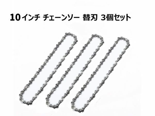 10インチ チェーンソー 替刃 3個 セット 汎用 電動 のこぎり 鋸