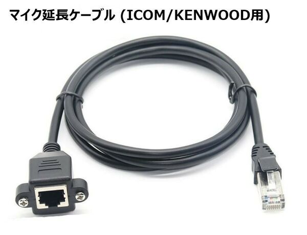 ICOM KENWOOD 用 マイク延長ケーブル 5m 8ピン モジュラータイプ アイコム ケンウッド