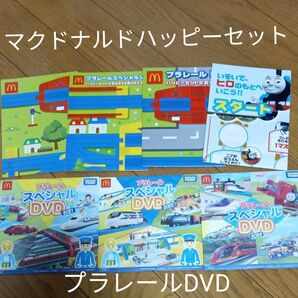 【マクドナルド】 ハッピーセット DVD プラレール スペシャルDVD2021年 2022年 2024年