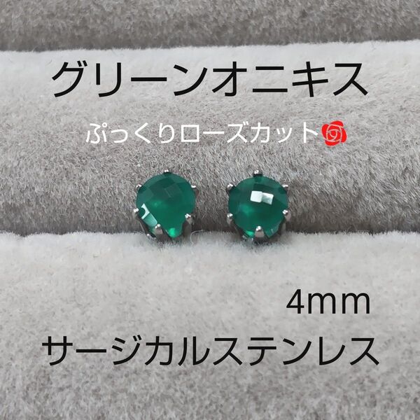 グリーンオニキス ぷっくり可愛い 珍しいしローズカット 4mm スタッドピアス サージカルステンレス 一粒ピアス 天然石