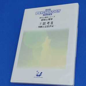 1点のみ 定価66,000円 値下げしました 超貴重 DVD 現代心理学シリーズ「認知心理学 ⑦思考2―判断と意思決定―