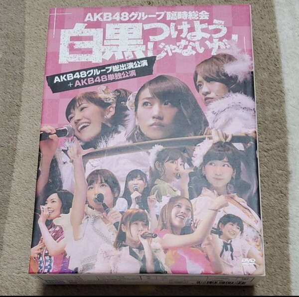 美品「AKB48/AKB48グループ臨時総会~白黒つけようじゃないか!~(AKB48グループ総出演公演+AKB48単独公演)〈7枚組〉」AKB48/SKE48¥19,800