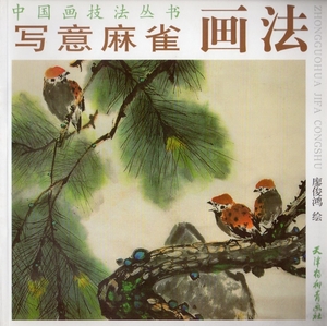 Art hand Auction 9787807382423 すずめ 写意雀画法 中国画技法叢書 中国絵画, アート, エンターテインメント, 絵画, 技法書